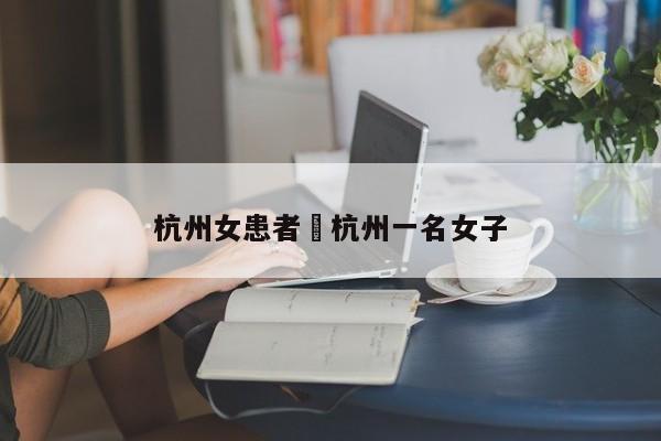 杭州女患者›杭州一名女子