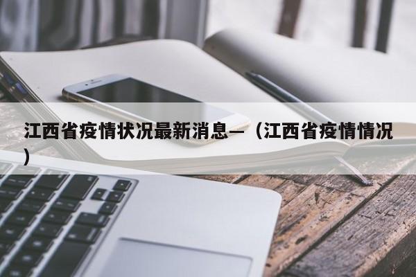 江西省疫情状况最新消息—(江西省疫情情况)