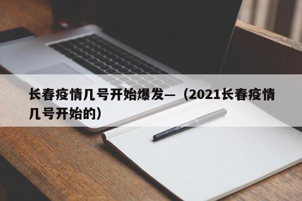 长春疫情几号开始爆发—(2021长春疫情几号开始的)