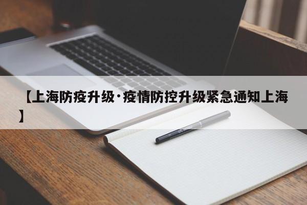 【上海防疫升级·疫情防控升级紧急通知上海】