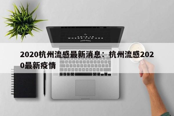 2020杭州流感最新消息:杭州流感2020最新疫情