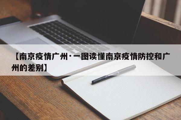 【南京疫情广州·一图读懂南京疫情防控和广州的差别】