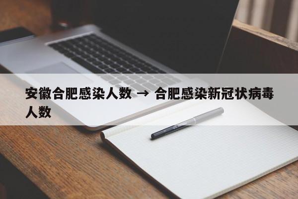 安徽合肥感染人数 → 合肥感染新冠状病毒人数