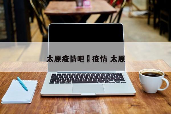 太原疫情吧›疫情 太原