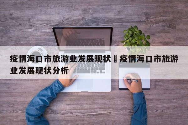 疫情海口市旅游业发展现状›疫情海口市旅游业发展现状分析
