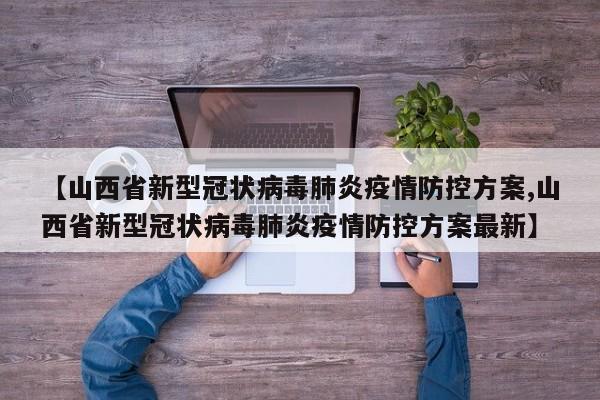 【山西省新型冠状病毒肺炎疫情防控方案,山西省新型冠状病毒肺炎疫情防控方案最新】