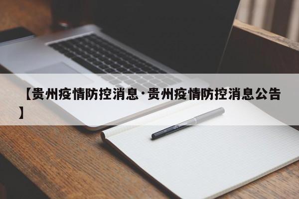 【贵州疫情防控消息·贵州疫情防控消息公告】