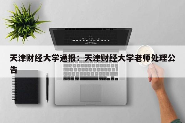 天津财经大学通报:天津财经大学老师处理公告