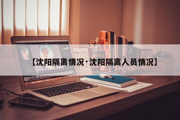 【沈阳隔离情况·沈阳隔离人员情况】