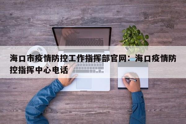 海口市疫情防控工作指挥部官网:海口疫情防控指挥中心电话