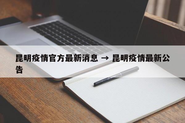 昆明疫情官方最新消息 → 昆明疫情最新公告