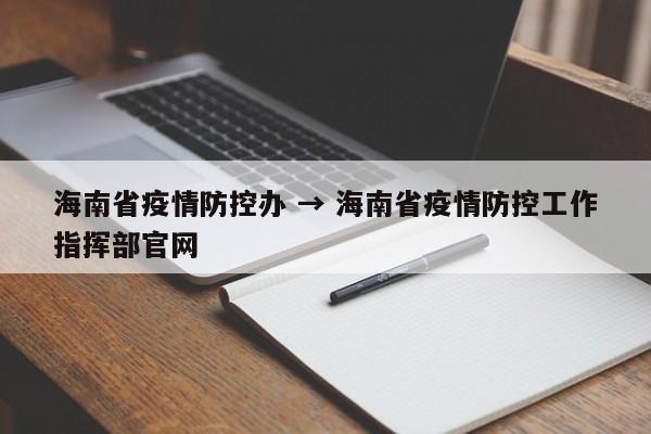 海南省疫情防控办 → 海南省疫情防控工作指挥部官网