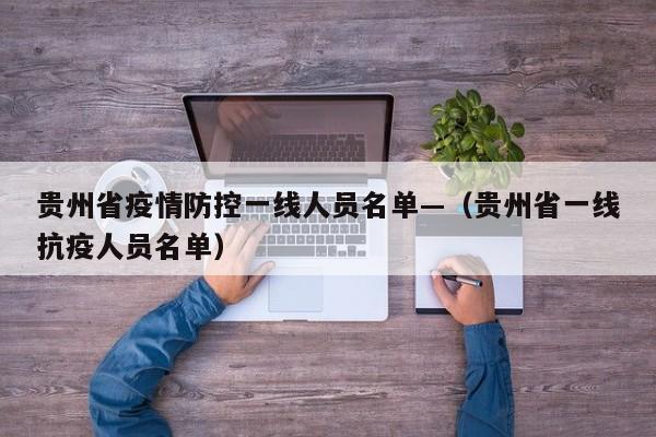 贵州省疫情防控一线人员名单—(贵州省一线抗疫人员名单)