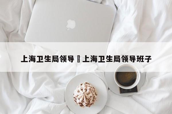 上海卫生局领导›上海卫生局领导班子
