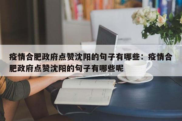 疫情合肥政府点赞沈阳的句子有哪些:疫情合肥政府点赞沈阳的句子有哪些呢