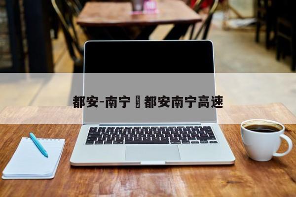 都安-南宁›都安南宁高速