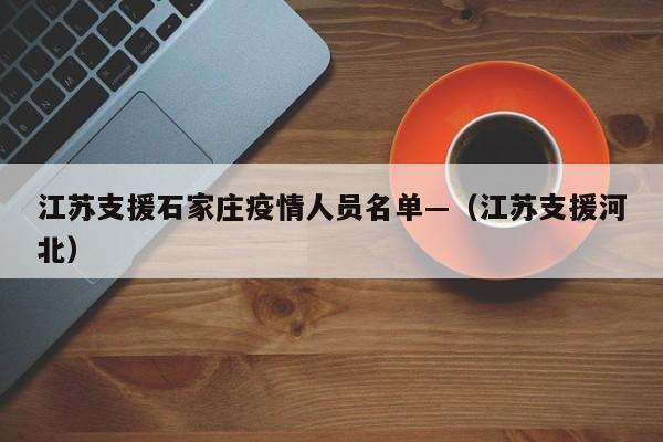 江苏支援石家庄疫情人员名单—(江苏支援河北)
