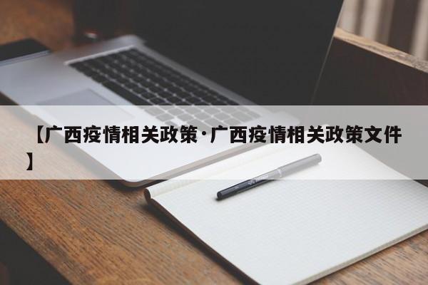 【广西疫情相关政策·广西疫情相关政策文件】