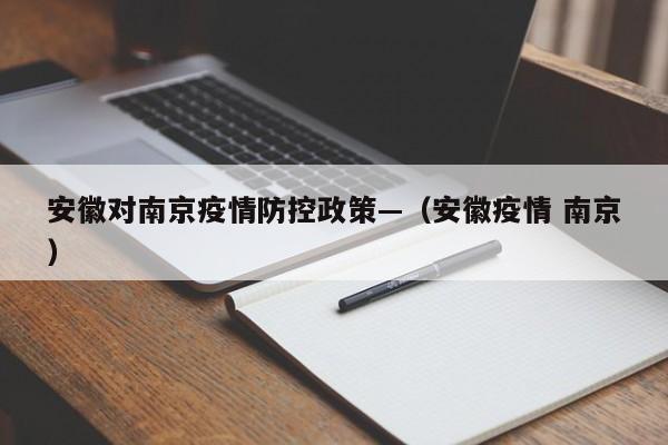 安徽对南京疫情防控政策—(安徽疫情 南京)