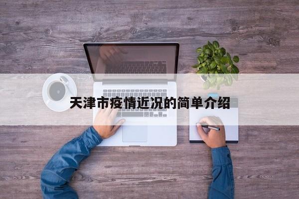 天津市疫情近况的简单介绍