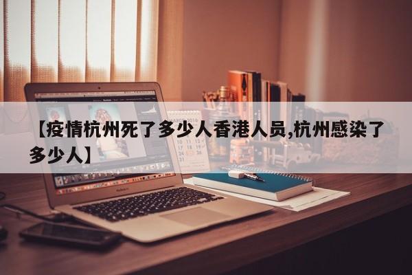 【疫情杭州死了多少人香港人员,杭州感染了多少人】