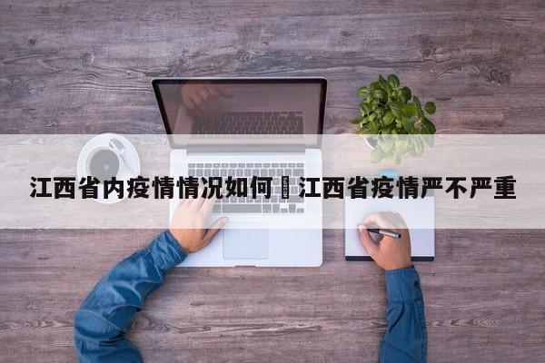 江西省内疫情情况如何›江西省疫情严不严重
