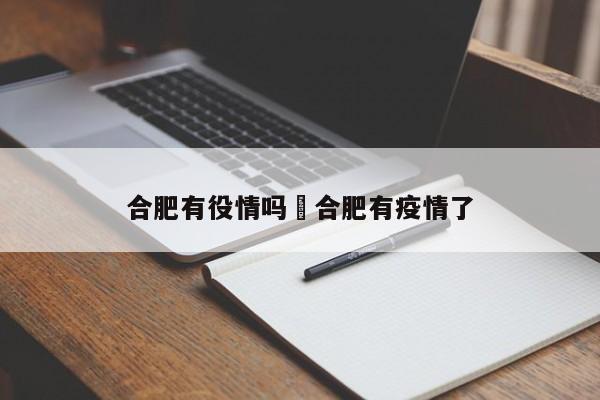 合肥有役情吗›合肥有疫情了