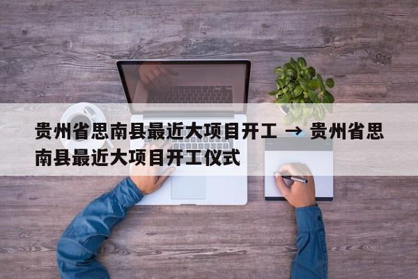 贵州省思南县最近大项目开工 → 贵州省思南县最近大项目开工仪式