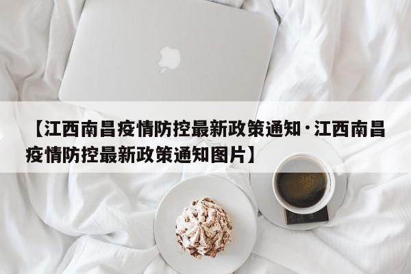 【江西南昌疫情防控最新政策通知·江西南昌疫情防控最新政策通知图片】
