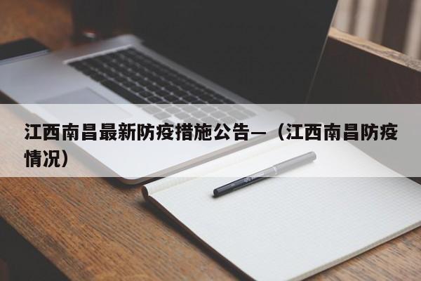 江西南昌最新防疫措施公告—(江西南昌防疫情况)