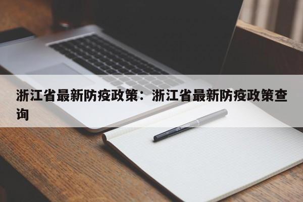 浙江省最新防疫政策:浙江省最新防疫政策查询