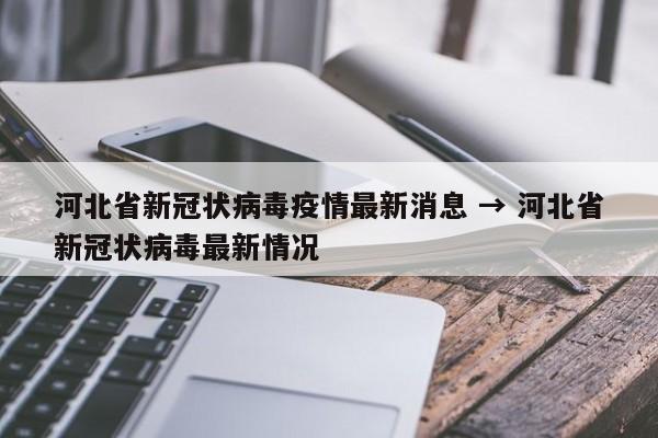 河北省新冠状病毒疫情最新消息 → 河北省新冠状病毒最新情况