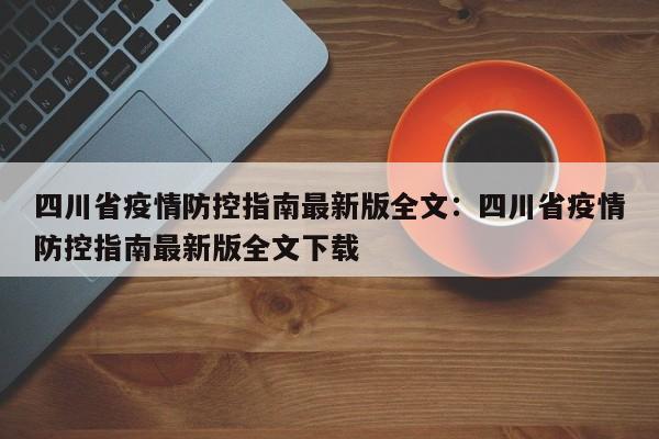 四川省疫情防控指南最新版全文:四川省疫情防控指南最新版全文下载