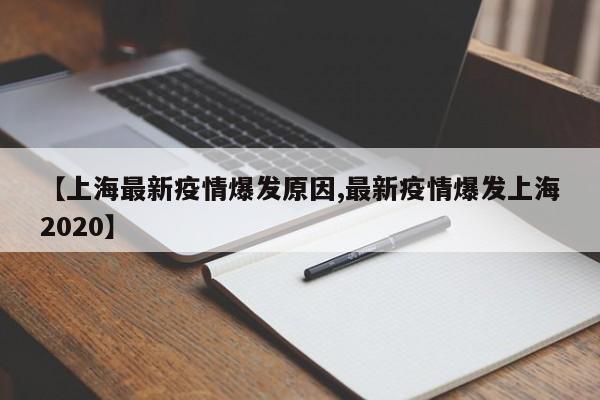 【上海最新疫情爆发原因,最新疫情爆发上海2020】