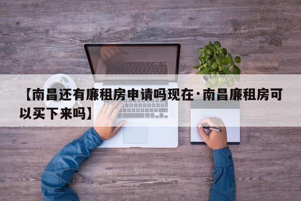 【南昌还有廉租房申请吗现在·南昌廉租房可以买下来吗】