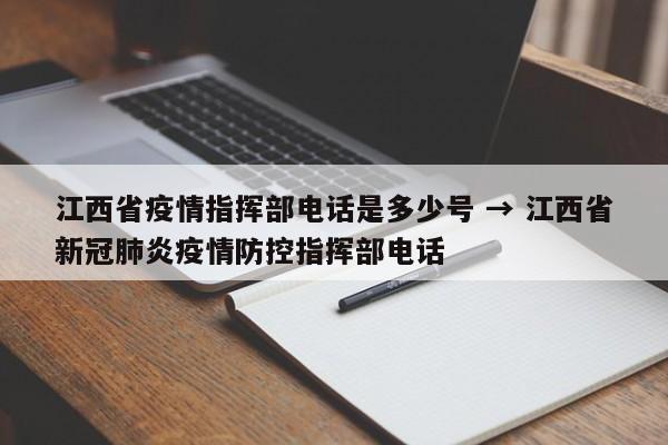 江西省疫情指挥部电话是多少号 → 江西省新冠肺炎疫情防控指挥部电话