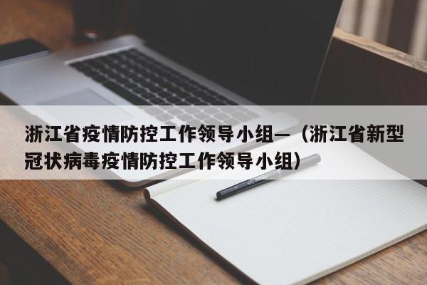 浙江省疫情防控工作领导小组—(浙江省新型冠状病毒疫情防控工作领导小组)