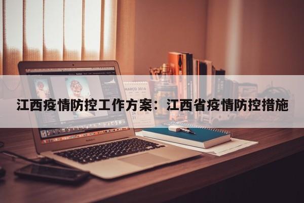 江西疫情防控工作方案:江西省疫情防控措施