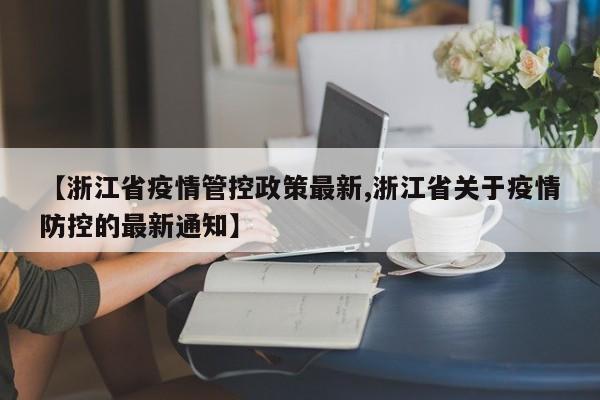 【浙江省疫情管控政策最新,浙江省关于疫情防控的最新通知】