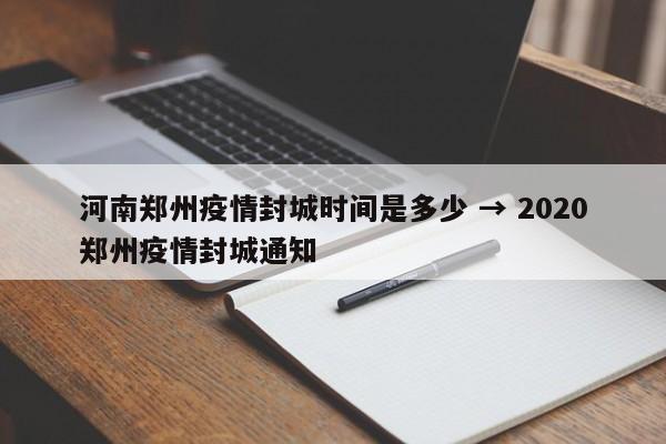 河南郑州疫情封城时间是多少 → 2020郑州疫情封城通知