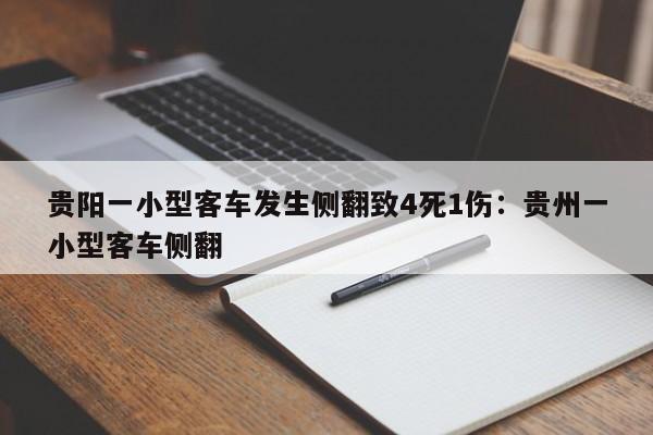 贵阳一小型客车发生侧翻致4死1伤:贵州一小型客车侧翻