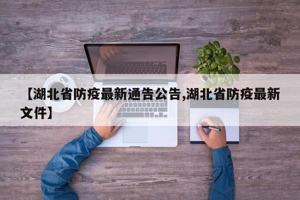 【湖北省防疫最新通告公告,湖北省防疫最新文件】