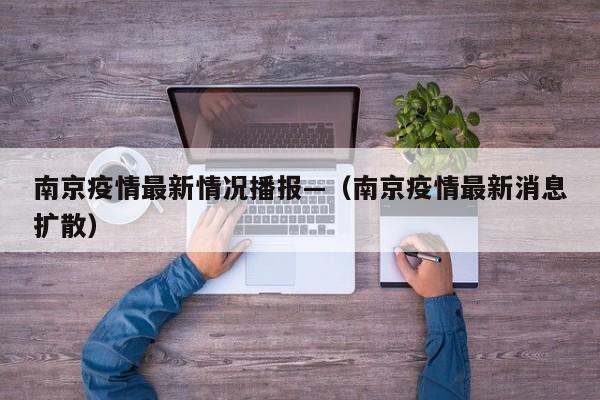 南京疫情最新情况播报—(南京疫情最新消息扩散)