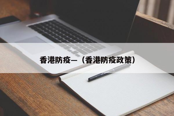 香港防疫—(香港防疫政策)