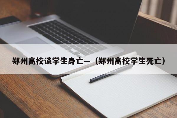 郑州高校谈学生身亡—(郑州高校学生死亡)