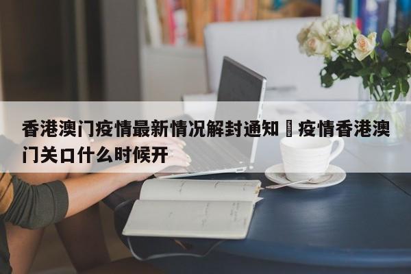 香港澳门疫情最新情况解封通知›疫情香港澳门关口什么时候开