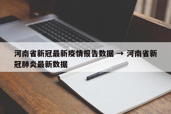 河南省新冠最新疫情报告数据 → 河南省新冠肺炎最新数据