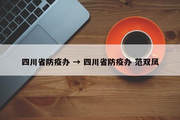 四川省防疫办 → 四川省防疫办 范双凤