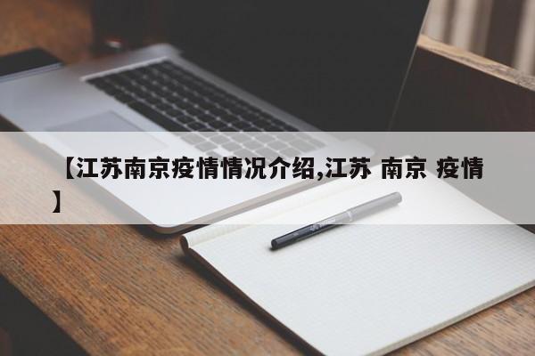 【江苏南京疫情情况介绍,江苏 南京 疫情】