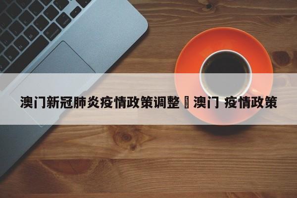 澳门新冠肺炎疫情政策调整›澳门 疫情政策